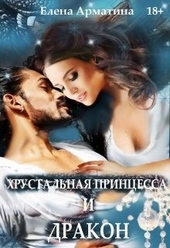 Обложка книги Хрустальная принцесса и дракон
