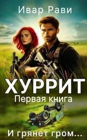 Обложка книги Хуррит (СИ)