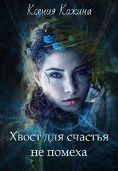 Обложка книги Хвост для счастья не помеха