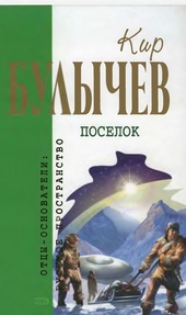Обложка книги Кир Булычев. Собрание сочинений в 18 томах. Т.1