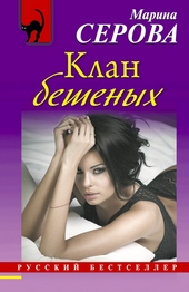 Обложка книги Клан бешеных