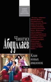 Обложка книги Клан новых амазонок