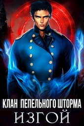 Обложка книги Клан Пепельного Шторма: Изгой (СИ)