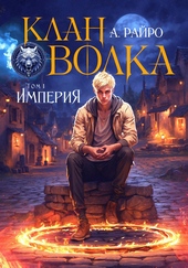 Обложка книги Клан Волка. Том 1. Империя