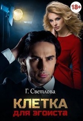 Обложка книги Клетка для эгоиста (СИ)
