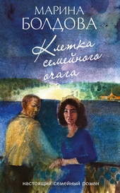 Обложка книги Клетка семейного очага