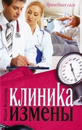 Обложка книги Клиника измены. Семейная кухня эпохи кризиса (сборник)
