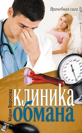 Обложка книги Клиника обмана