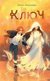 Обложка книги Ключ (СИ)