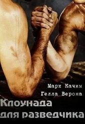 Обложка книги Клоунада для разведчика