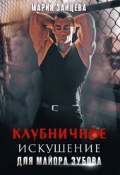 Обложка книги Клубничное искушение для майора Зубова
