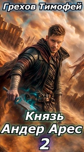 Обложка книги Князь Андер Арес 2