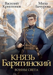 Обложка книги Князь Барятинский 7. Воины света