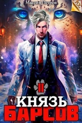 Обложка книги Князь Барсов. Том 2