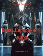 Обложка книги Князь Серединного мира