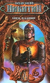Обложка книги Князь Владимир
