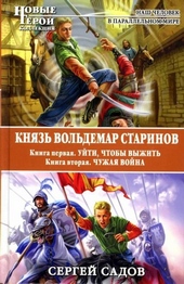 Обложка книги Князь Вольдемар Старинов. Дилогия