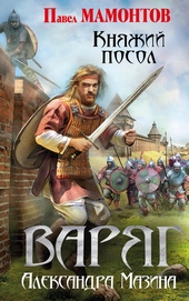 Обложка книги Княжий посол