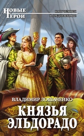Обложка книги Князья Эльдорадо