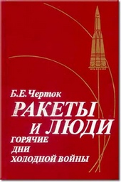 Обложка книги Книга 3. Ракеты и люди. Горячие дни холодной войны