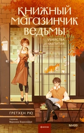 Обложка книги Книжный магазинчик ведьмы