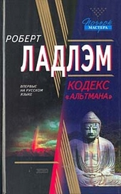 Обложка книги Кодекс «Альтмана»