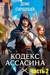 Обложка книги Кодекс Ассасина Том 2: Министерство магии