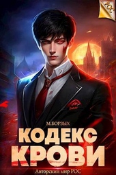 Обложка книги Кодекс Крови. Книга I (СИ)