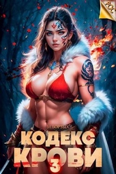 Обложка книги Кодекс Крови. Книга III (СИ)