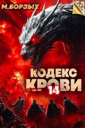 Обложка книги Кодекс Крови. Книга ХIV