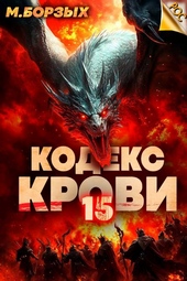 Обложка книги Кодекс Крови. Книга ХV