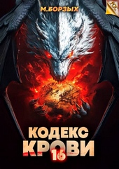 Обложка книги Кодекс Крови. Книга ХVI