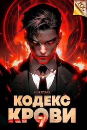 Обложка книги Кодекс Крови. Книга VII (СИ)