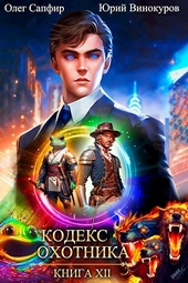 Обложка книги Кодекс Охотника #12