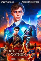 Обложка книги Кодекс Охотника #13