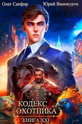Обложка книги Кодекс Охотника. Книга XXI (СИ)