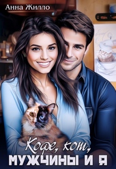 Обложка книги Кофе, кот, мужчины и я