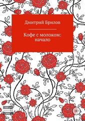 Обложка книги Кофе с молоком: начало