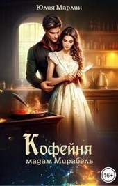 Обложка книги Кофейня мадам Мирабель (СИ)