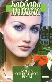 Обложка книги Когда отцветают розы