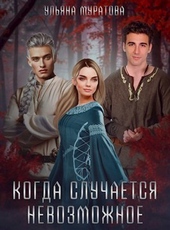 Обложка книги Когда случается невозможное (СИ)