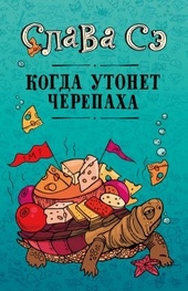 Обложка книги Когда утонет черепаха