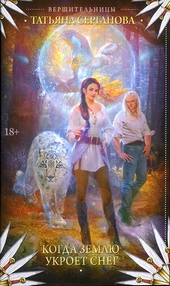 Обложка книги Когда землю укроет снег