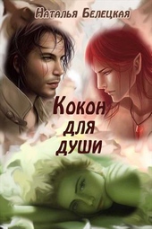 Обложка книги Кокон для души (СИ)
