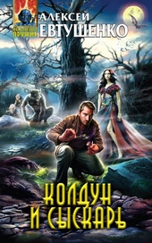 Обложка книги Колдун и Сыскарь