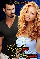 Обложка книги Колибри для Бандита