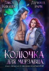 Обложка книги Колючка для мерзавца, или сводные в академии драконов (СИ)