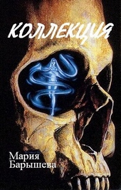 Обложка книги Коллекция