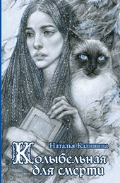 Обложка книги Колыбельная для смерти