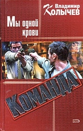 Обложка книги Команда: Мы одной крови